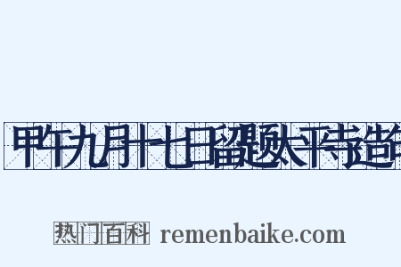 甲午九月十七日留题太平寺造句是什么意思的图片